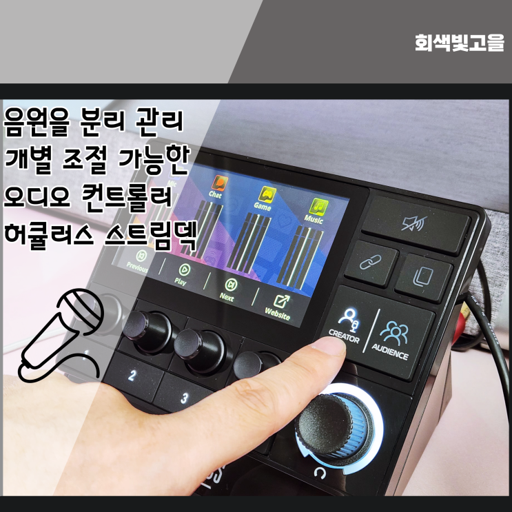  단축키로 PC음원을 분리 조절 가능한 허큘러스 스트림덱