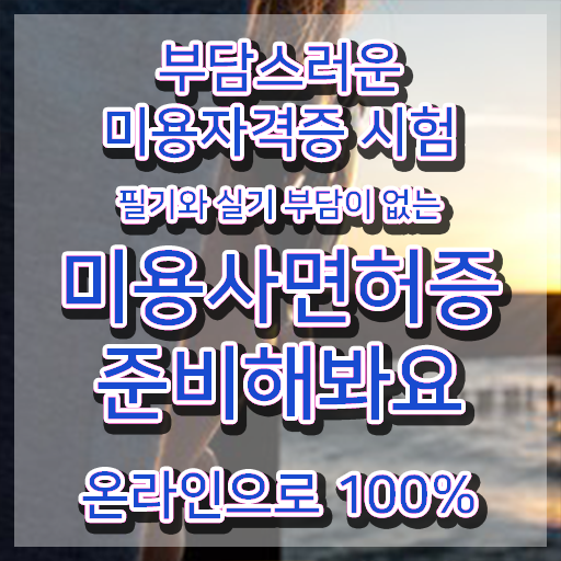  1인 왁싱샵 창업 미용사종합자격증 발급 준비방법 정보꾸러미 !