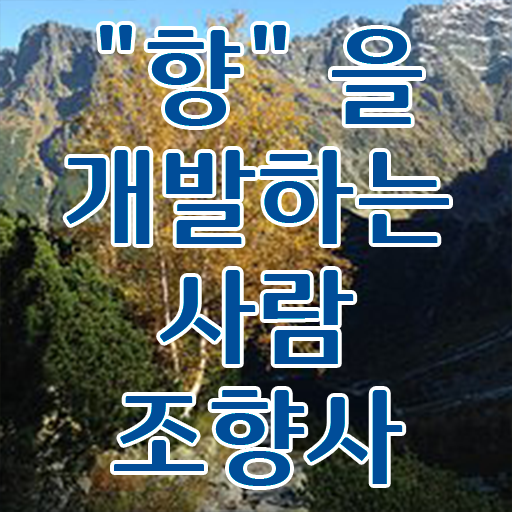  홍대 향수공방 홍대향수공방 닷노트 조향사 핵심 요점정리 Check .