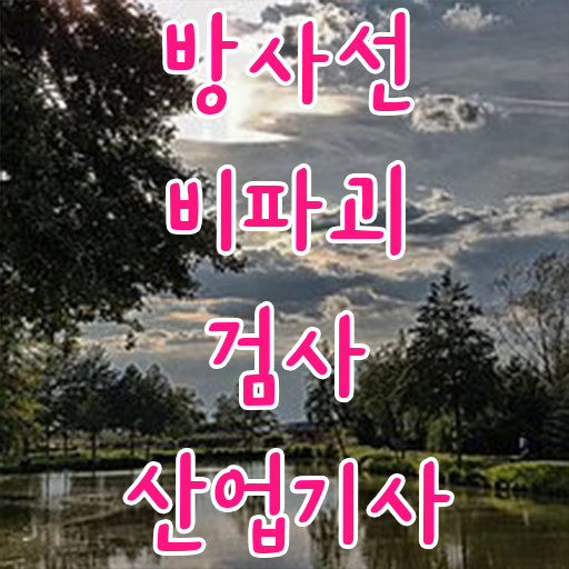  학점은행제 , 방사선비파괴검사산업기사 자격증비용 ?! 스펙 쌓기 !