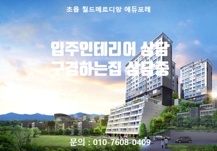  초읍 월드메르디앙 에듀포레 입주인테리어 상담 / 초읍월드메르디앙 에듀포레 인테리어 구경하는집 상담중입니다.