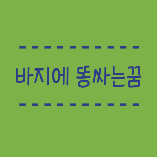  꿈해몽 바지에 똥싸는꿈 똥꿈 정리 part 2