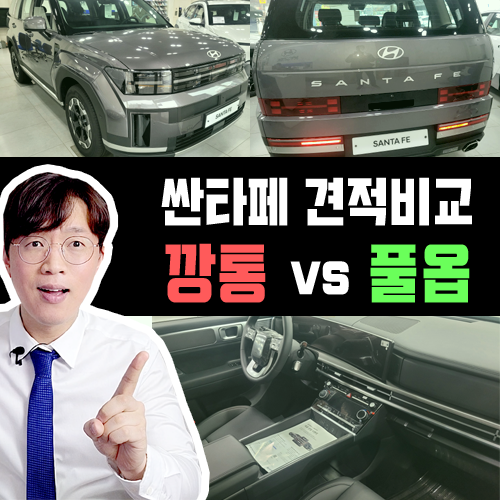  싼타페 신차 리스 깡통 vs 풀옵 / 무보증 기준 가격비교 해보기