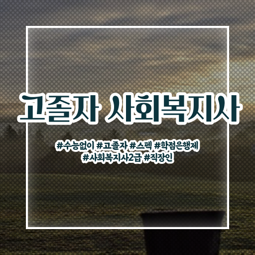  학은제 학사편입 사회복지사 2급시험 여기서 확인하고 가세요 ~