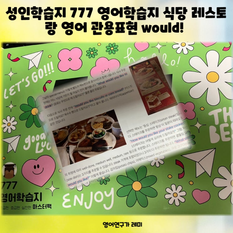 성인학습지 777 영어학습지 식당 레스토랑 영어 관용표현 would! 성인학습지 777 영어학습지 식당 레스토랑 영어 관용표현 would!