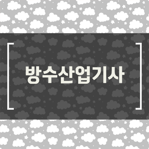  방수산업기사 응시자격 고졸 가능 단기 취득 방법 !!!