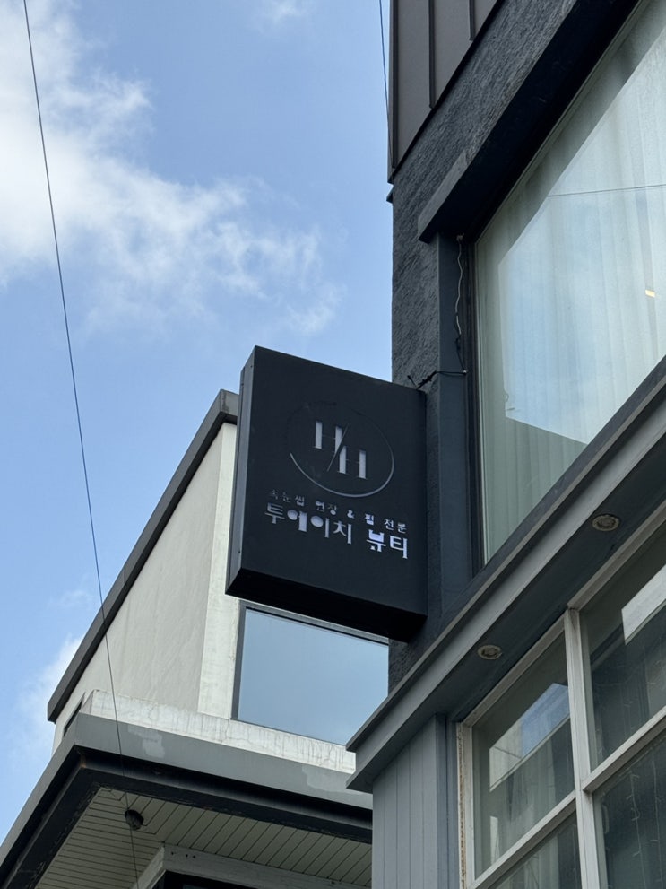  홍대 속눈썹펌 유지기간 뷰러 잘풀리는 눈 L자컬 투에이치뷰티 속눈썹&왁싱