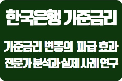  기준금리 변동이 한국 경제에 미치는 파급 효과: 전문가 분석과 실제 사례 연구