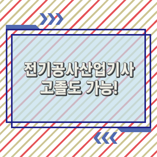  학점은행제 , 전기공사산업기사 고졸채용 자격증 알고싶다면 !!!