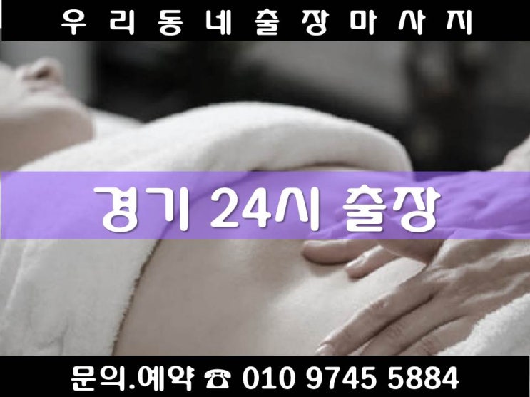  전화한통이면 24시간 경기 전지역 빠르게 방문하는 우리동네 출장마사지 안마