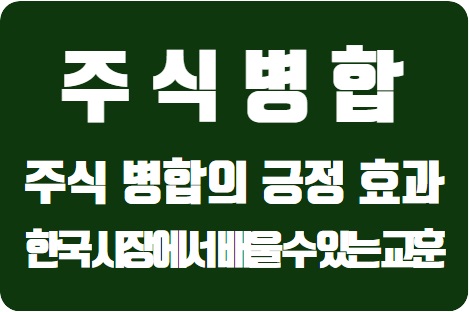  주식 병합의 효과: 한국 시장에서 배울 수 있는 세 가지 교훈