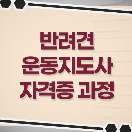  반려견운동지도사 1급 자격증 발급기관 궁금하셨다고요 .