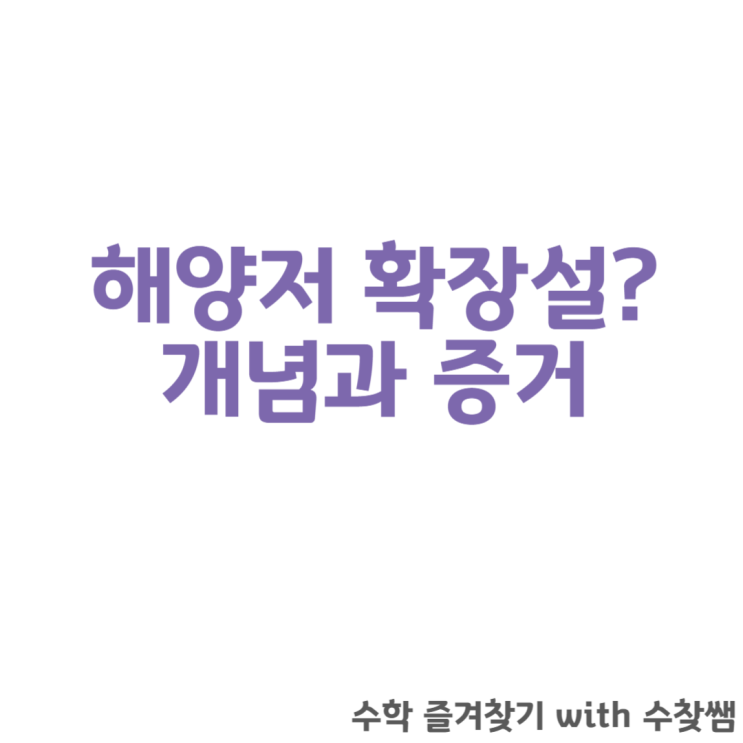  해양저 확장설 개념 증거에 관하여