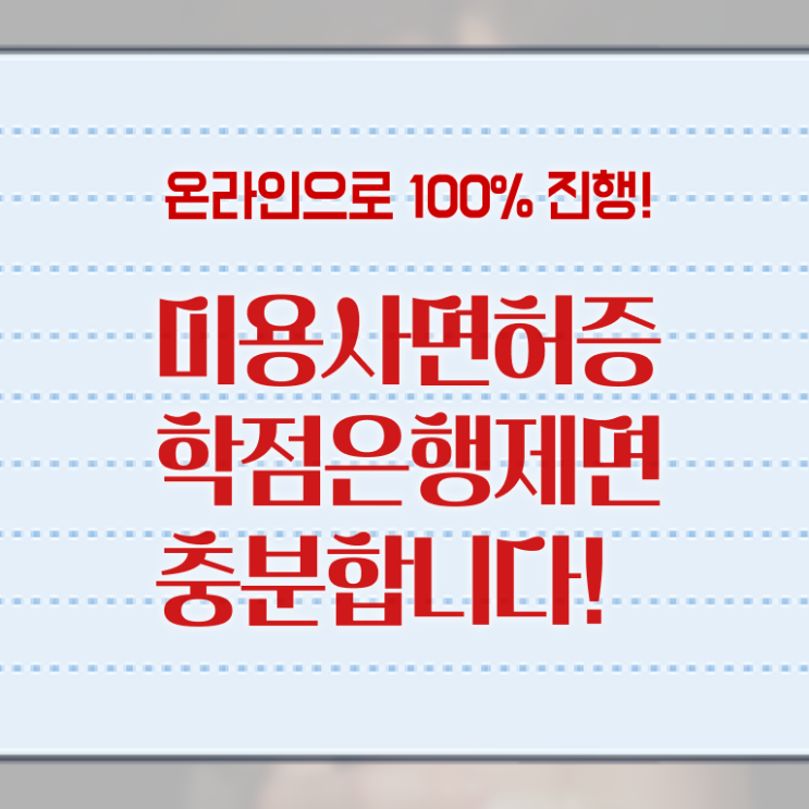  미용사종합자격증 면허증 학점은행제 궁금하셨다고요 ?!