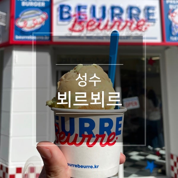  성수 버터 아이스크림 뵈르뵈르 성수동 카페거리 핫플 데이트코스 추천