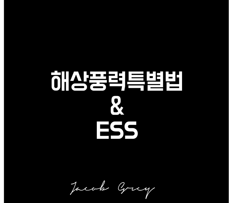  3개의 해상풍력특별법 그리고 ESS의 문제