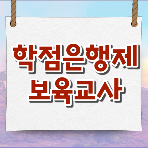  보육교사 자격증 역할 학점은행제 과목 정보 제공 !
