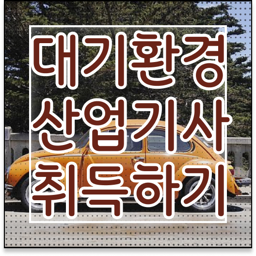  학점은행제 , 대기환경산업기사 , 개강은 언제? 확인해봤나요 !
