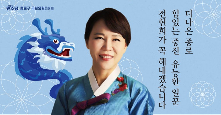 더 나은 <b>종로</b>, <b>전현희</b>가 꼭 해내겠습니다! 새해 복 많이 받으세요.