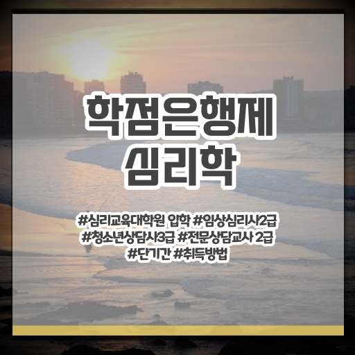  심리학 학위 학점은행제 전문학사 정보 모두 드려요 !!!