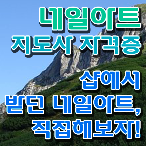  네일아트지도사 자격증 1급 준비방법 필수 정보 여기에 ?!