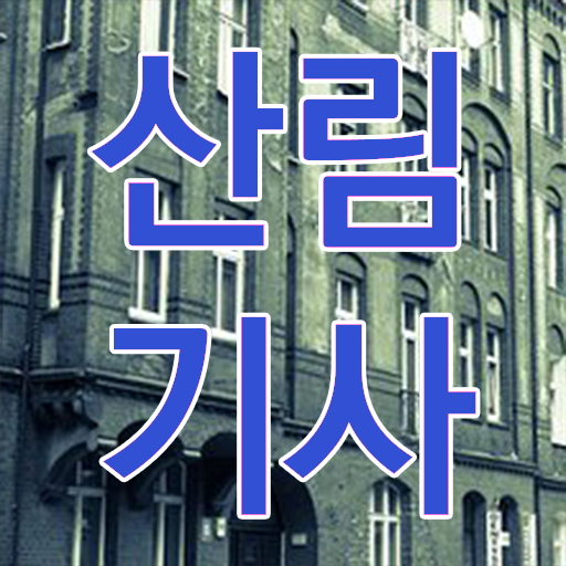  학점은행제 과목 산림기사 전망 이것만 확인해요 !