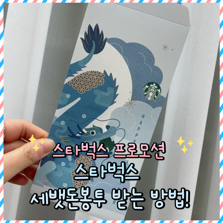  스타벅스 세뱃돈 봉투 받는 방법 / 티맵 사이즈업 이벤트 (~2월 12일까지) & 신메뉴 에스프레소 쿠키라떼 후기