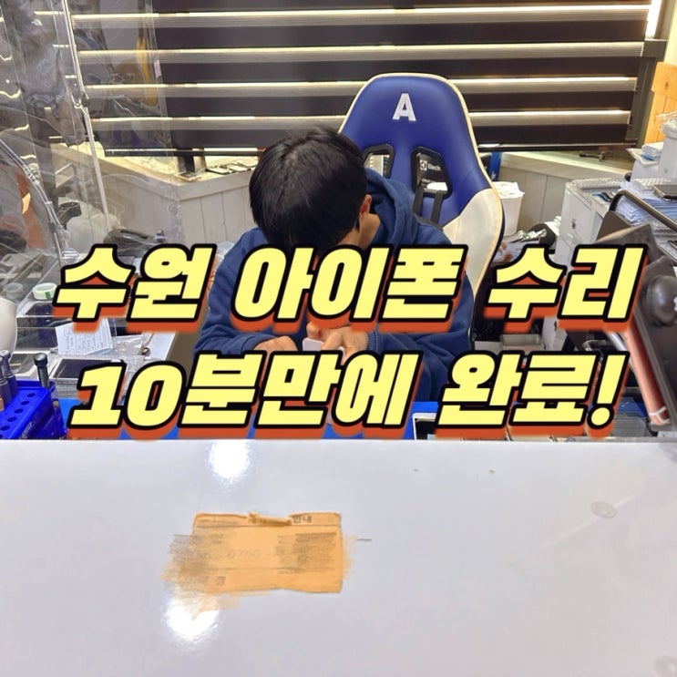  수원아이폰수리! 수리비 착한 아이픽스존 인계점으로 다녀왔어요