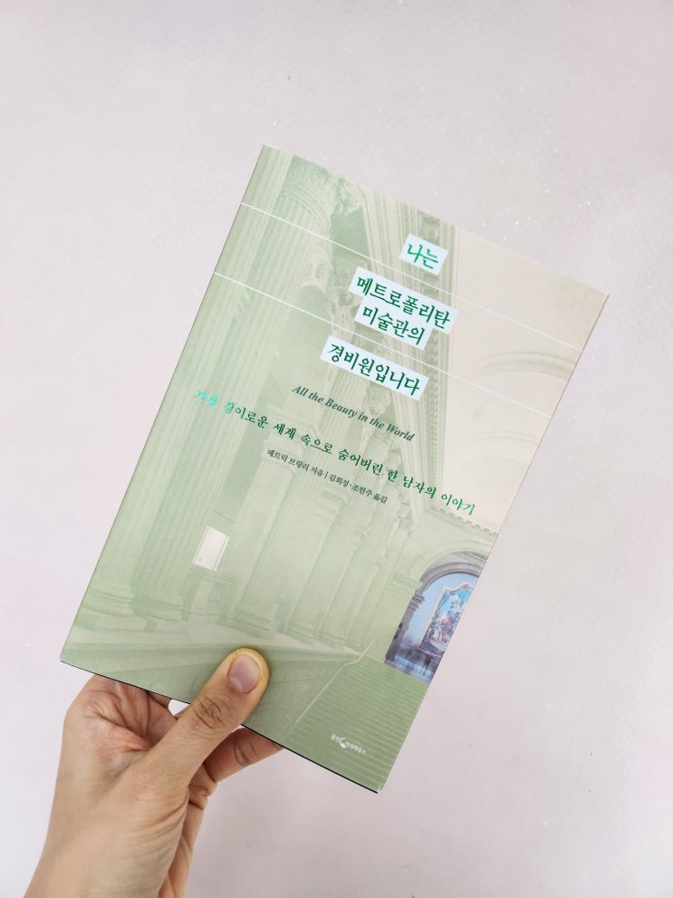  나는 메트로폴리탄 미술관의 경비원입니다, 패트릭 브링리 - 그가 사랑한 그림들(1)