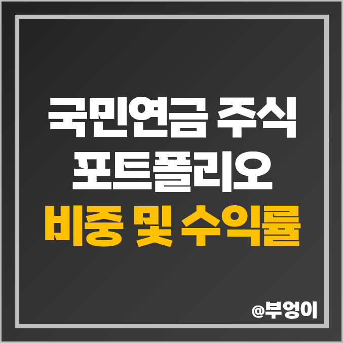 국민연금 포트폴리오 주식 비중 국내 해외 미국 종목 수익률 국민연금 포트폴리오 주식 비중 국내 해외 미국 종목 수익률