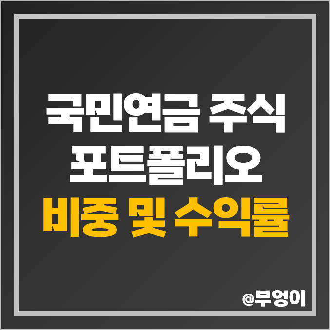 국민연금 포트폴리오 주식 비중 국내 해외 미국 종목 수익률