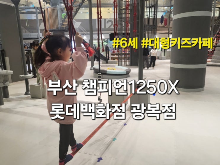 부산 챔피언1250X 롯데백화점 광복점 대형키즈카페 6세 이용 후기 | 가격