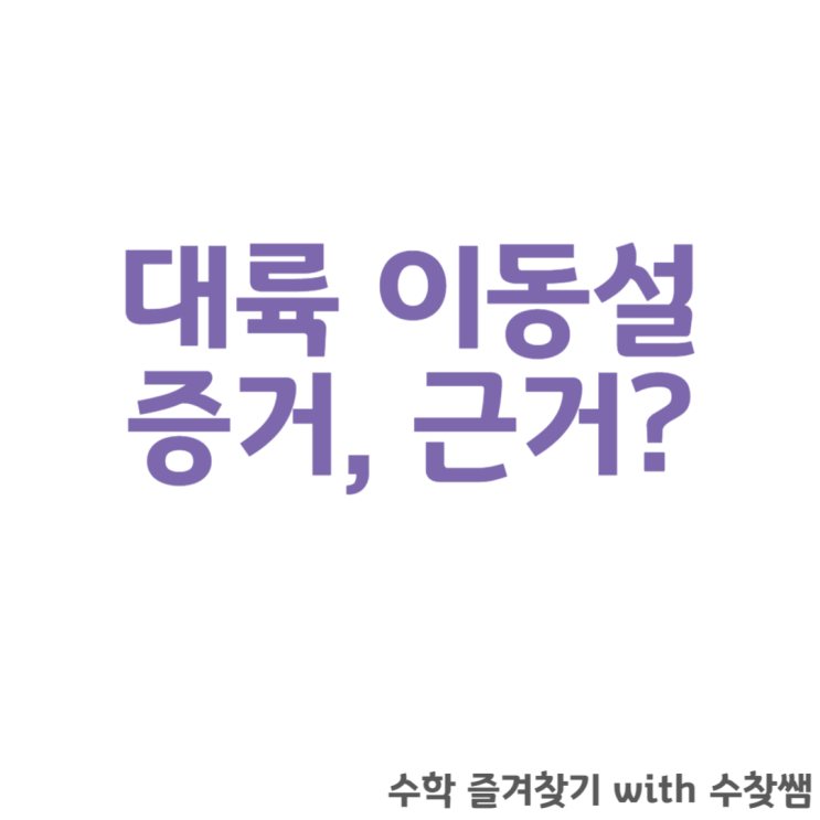  대륙 이동설 증거 근거에 대하여