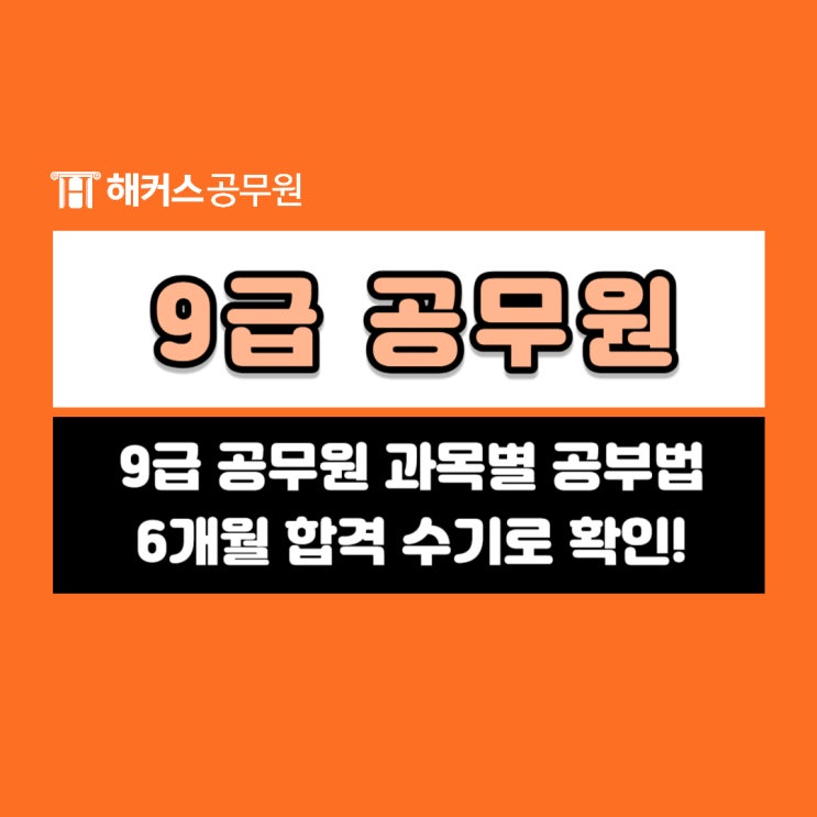  9급 공무원 시험준비 및 순공시간 6개월 합격수기로 확인