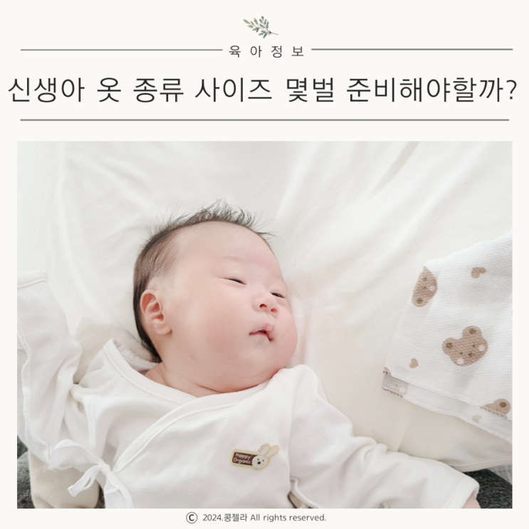  신생아옷 종류 사이즈 배냇저고리 개수 몇 벌 준비할까?