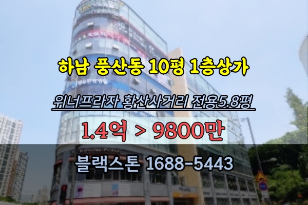  하남 1억이하 상가 경매 풍산동 위너스프라자 1층 매매