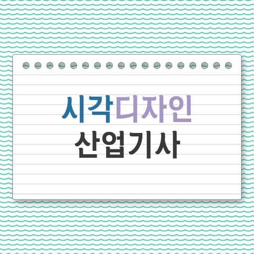  시각디자인산업기사 응시자격 하는 일 이렇게 해보세요 .