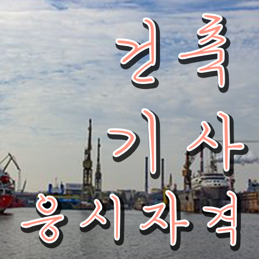  학은제 , 건축기사 공기업취업 궁금하다면 ~