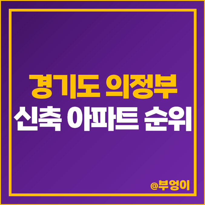 의정부 신축 아파트 매매 가격 탑석 센트럴자이 장암 더샵 포레스트 시세 의정부 신축 아파트 매매 가격 탑석 센트럴자이 장암 더샵 포레스트 시세