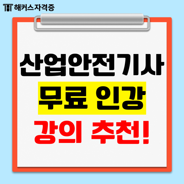 산업안전기사 무료강의/인강 추천 (+산안기 합격률) 산업안전기사 무료강의/인강 추천 (+산안기 합격률)