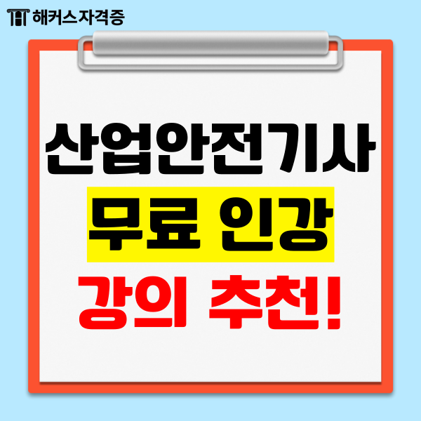 산업안전기사 무료강의/인강 추천 (+산안기 합격률)