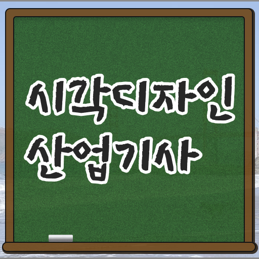  학점은행제 , 시각디자인산업기사 자격증 궁금해 ?!