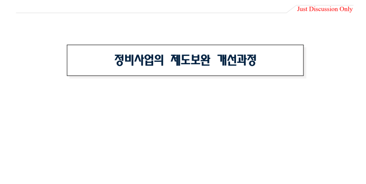  정비사업의 제도개선 보완과정_9-11