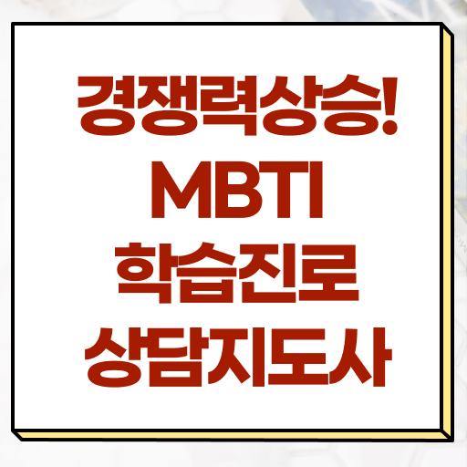  MBTI학습진로상담사 컬러 성격테스트 mbti 준비 방법 Check ?