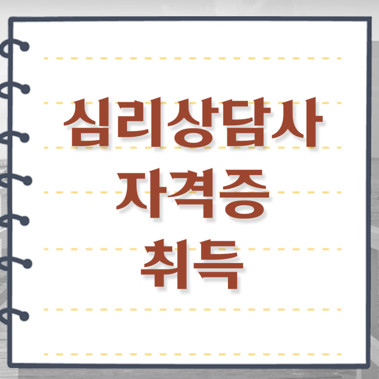  심리 상담사 자격증 온라인 취득 필수 정보 수록 ?