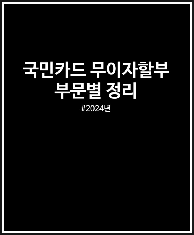  국민카드 무이자할부 가맹점 및 정리 (2024년)