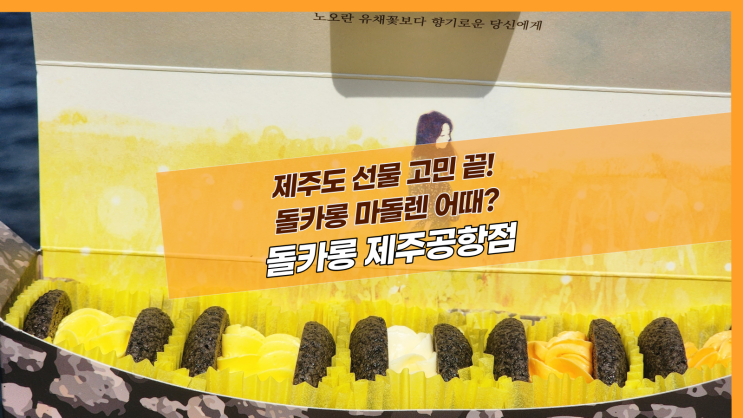  [제주 돌카롱 제주공항점] 제주도 선물 고민 끝! 돌카롱 마돌렌 어때?