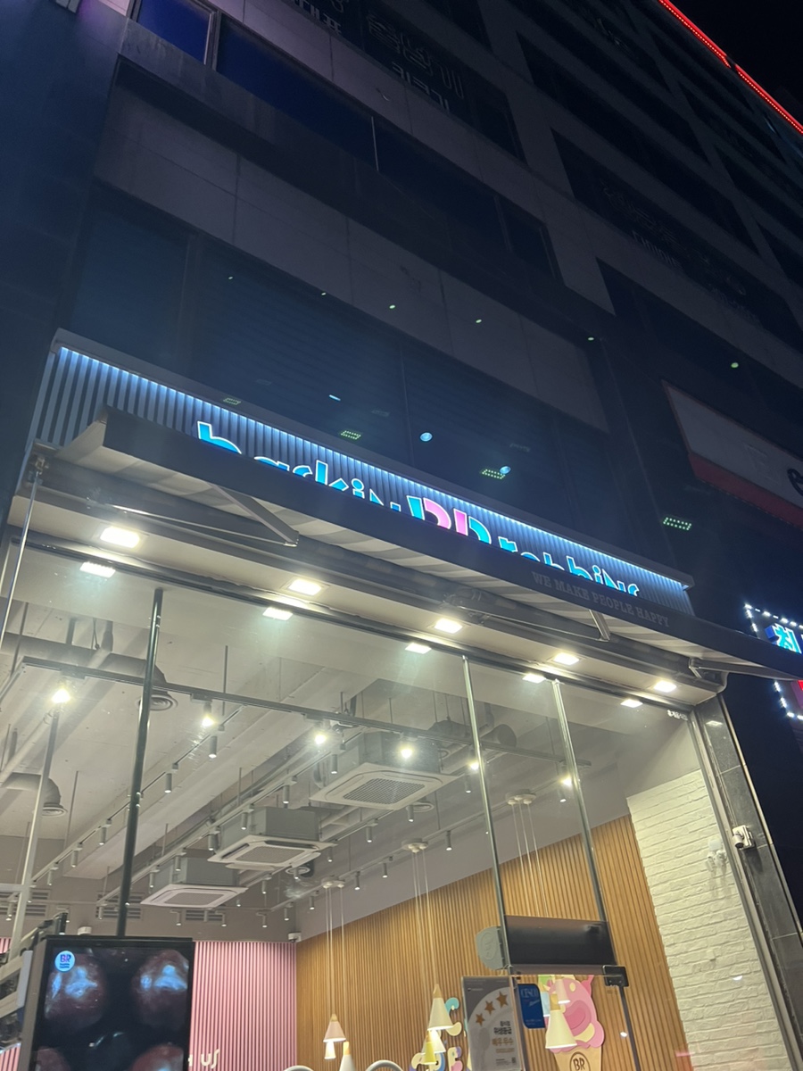 배스킨라빈스 고양풍동점 사진 1