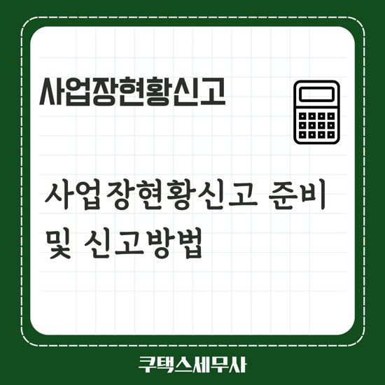  사업장현황신고 준비서류 및 신고