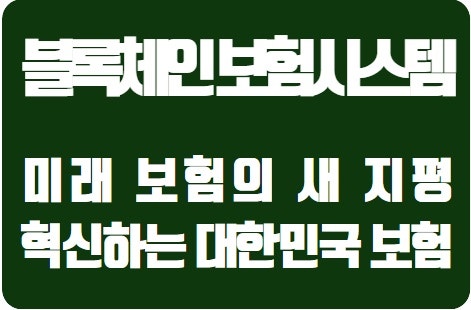  블록체인으로 혁신하는 대한민국 보험업계: 미래 보험의 새 지평